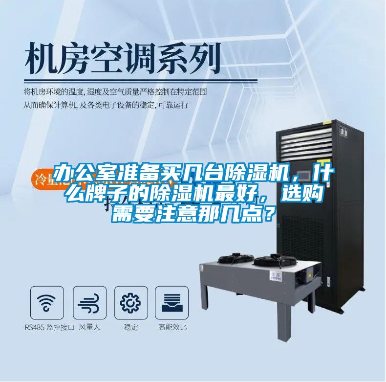 办公室准备买几台草莓视频APP在线观看，什么牌子的草莓视频APP在线观看最好，选购需要注意那几点？