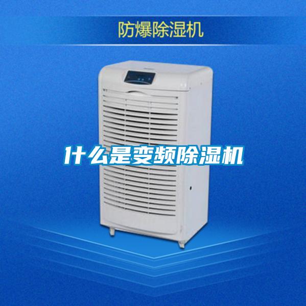 什么是变频草莓视频APP在线观看
