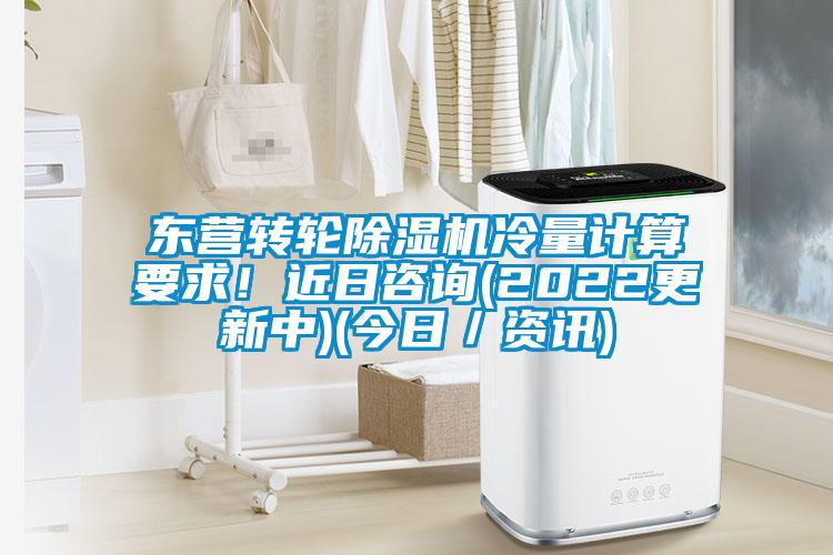 东营转轮草莓视频APP在线观看冷量计算要求！近日咨询(2022更新中)(今日／资讯)