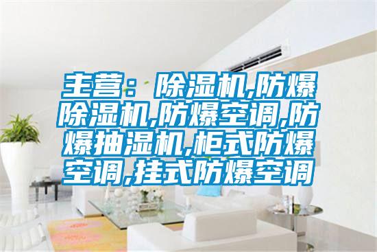 主营：草莓视频APP在线观看,防爆草莓视频APP在线观看,防爆空调,防爆抽湿机,柜式防爆空调,挂式防爆空调