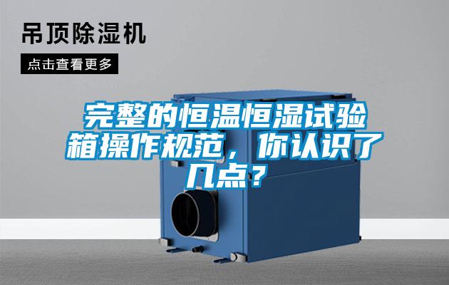 完整的恒温恒湿试验箱操作规范，你认识了几点？