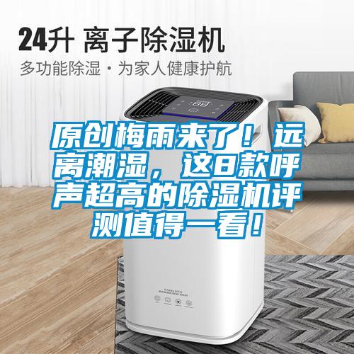 原创梅雨来了！远离潮湿，这8款呼声超高的草莓视频APP在线观看评测值得一看！