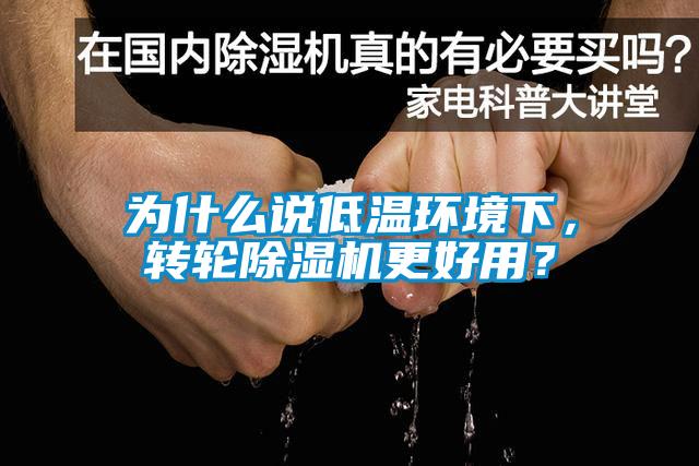 为什么说低温环境下，转轮草莓视频APP在线观看更好用？