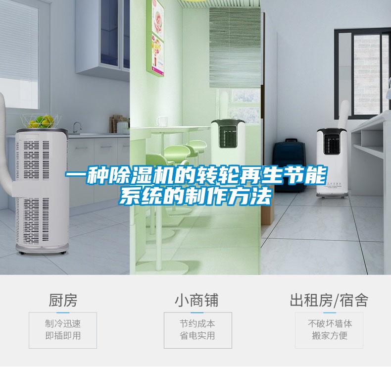 一种草莓视频APP在线观看的转轮再生节能系统的制作方法