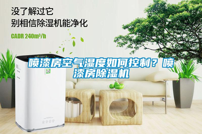 喷漆房空气湿度如何控制？喷漆房草莓视频APP在线观看