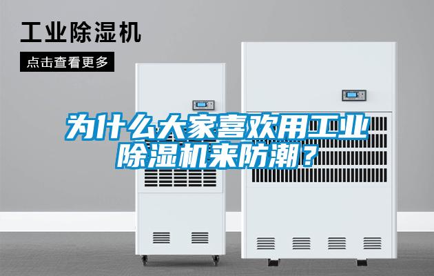 为什么大家喜欢用工业草莓视频APP在线观看来防潮？