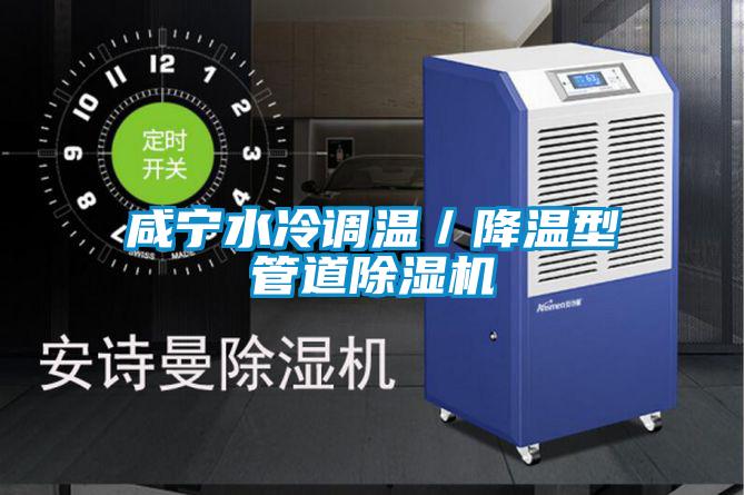 咸宁水冷调温／降温型管道草莓视频APP在线观看