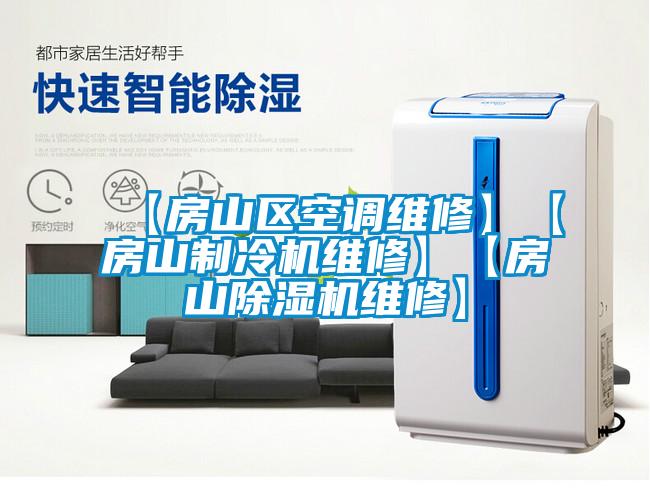 【房山区空调维修】【房山制冷机维修】【房山草莓视频APP在线观看维修】
