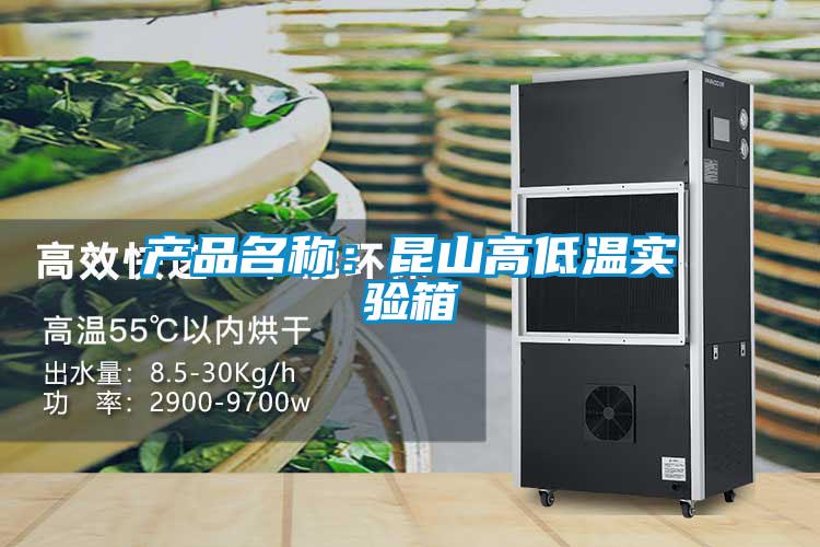 产品名称：昆山高低温实验箱
