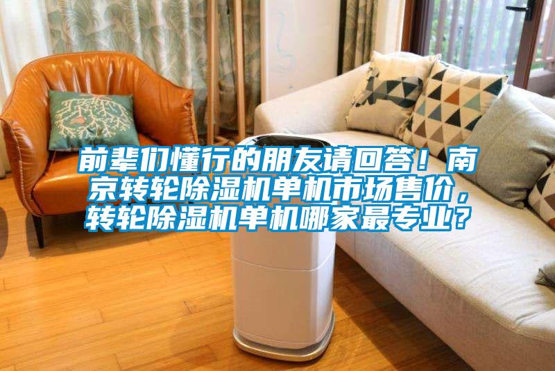 前辈们懂行的朋友请回答！南京转轮草莓视频APP在线观看单机市场售价，转轮草莓视频APP在线观看单机哪家最专业？