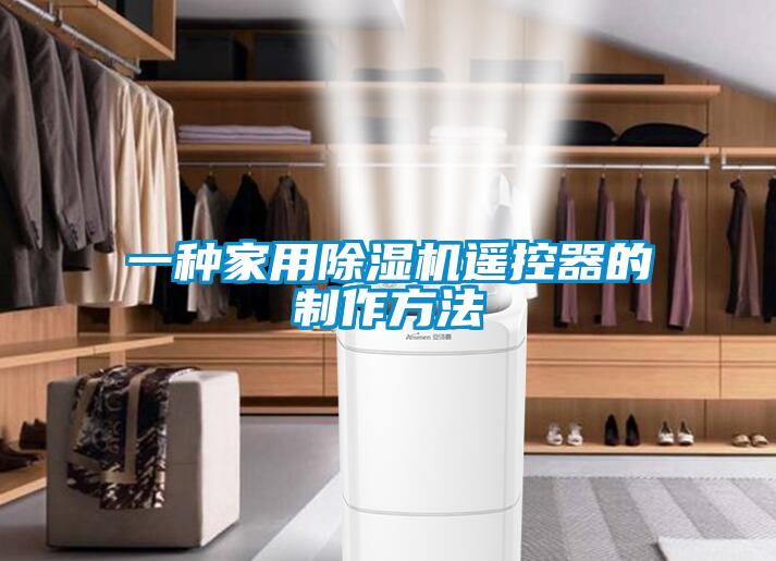 一种家用草莓视频APP在线观看遥控器的制作方法