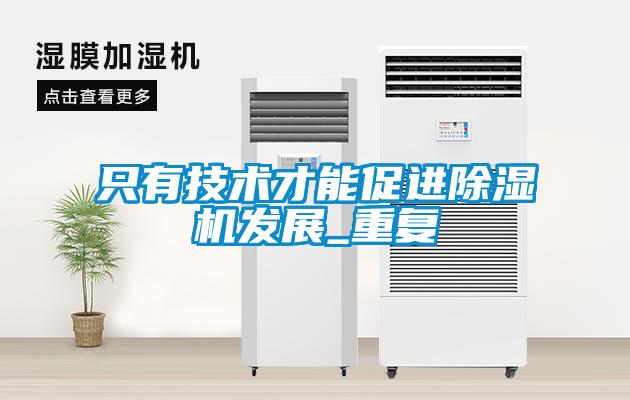 只有技术才能促进草莓视频APP在线观看发展_重复
