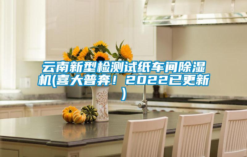 云南新型检测试纸车间草莓视频APP在线观看(喜大普奔！2022已更新)