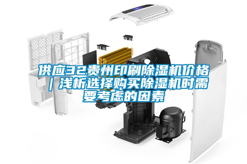 供应32贵州印刷草莓视频APP在线观看价格｜浅析选择购买草莓视频APP在线观看时需要考虑的因素