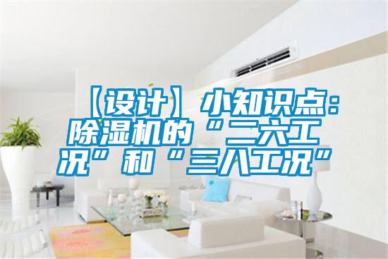 【设计】小知识点：草莓视频APP在线观看的“二六工况”和“三八工况”