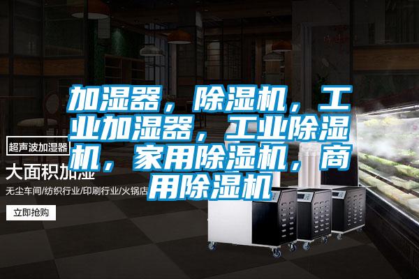 加湿器，草莓视频APP在线观看，工业加湿器，工业草莓视频APP在线观看，家用草莓视频APP在线观看，商用草莓视频APP在线观看
