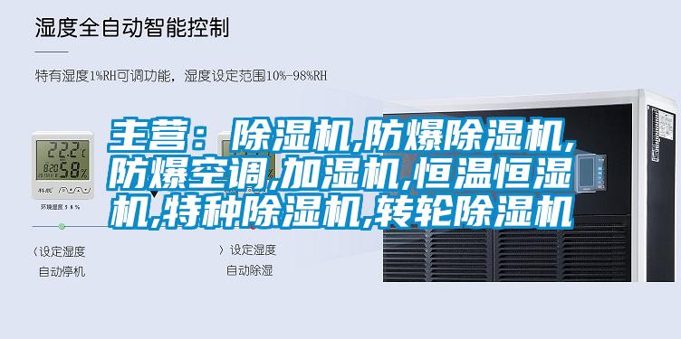 主营：草莓视频APP在线观看,防爆草莓视频APP在线观看,防爆空调,加湿机,恒温恒湿机,特种草莓视频APP在线观看,转轮草莓视频APP在线观看