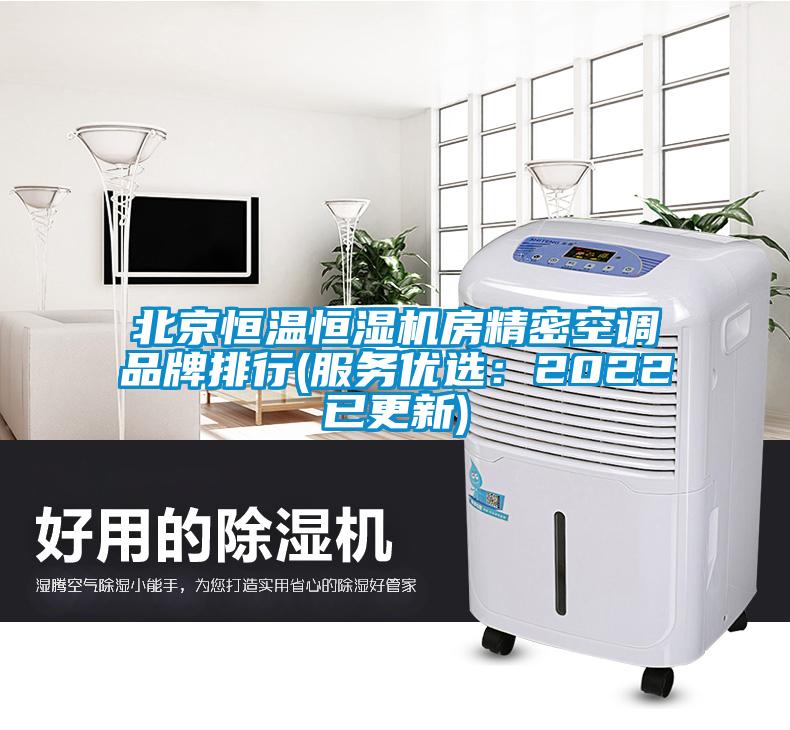 北京恒温恒湿机房精密空调品牌排行(服务优选：2022已更新)