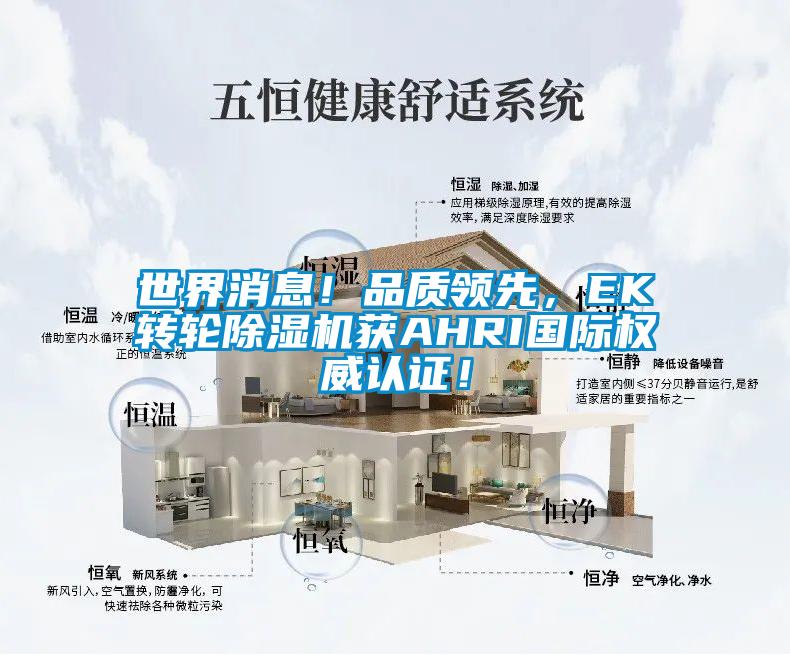 世界消息！品质领先，EK转轮草莓视频APP在线观看获AHRI国际权威认证！