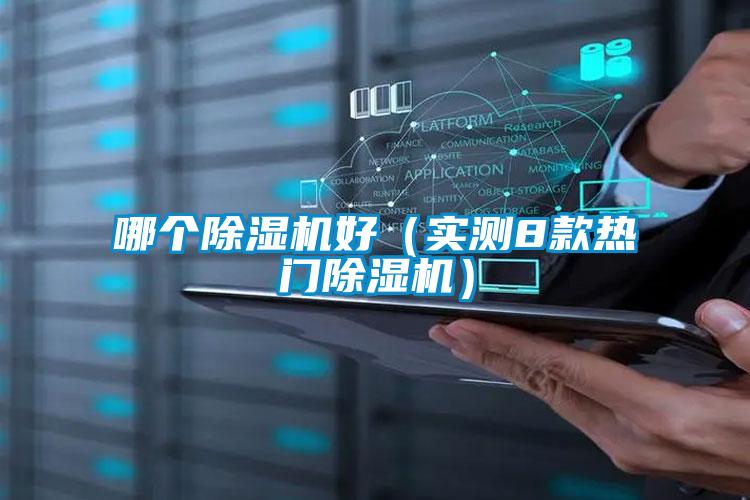 哪个草莓视频APP在线观看好（实测8款热门草莓视频APP在线观看）