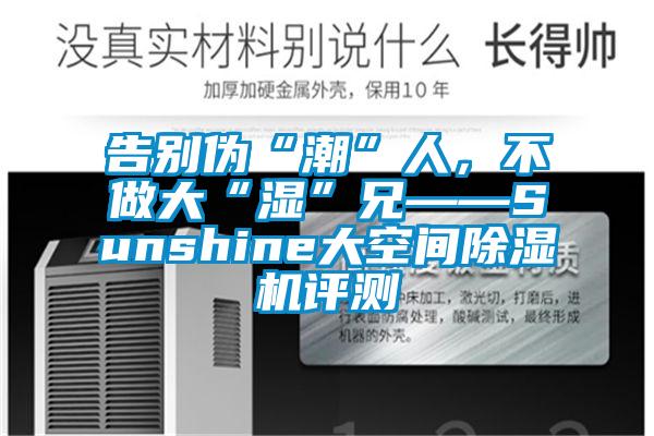 告别伪“潮”人，不做大“湿”兄——Sunshine大空间草莓视频APP在线观看评测