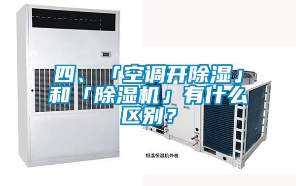四、「空调开除湿」和「草莓视频APP在线观看」有什么区别？