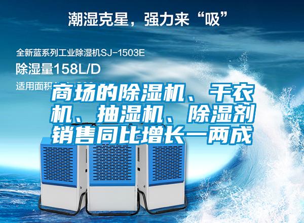商场的草莓视频APP在线观看、干衣机、抽湿机、除湿剂销售同比增长一两成