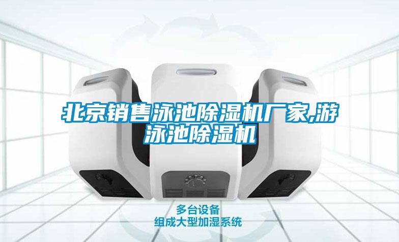 北京销售泳池草莓视频APP在线观看厂家,游泳池草莓视频APP在线观看