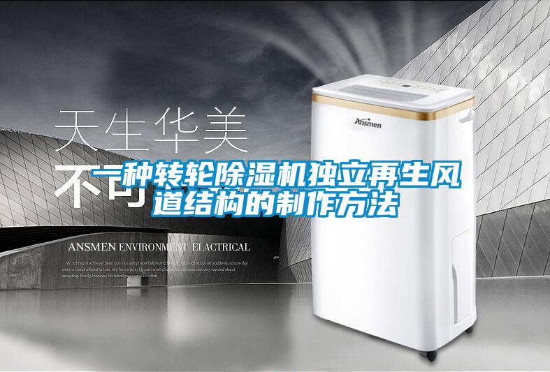 一种转轮草莓视频APP在线观看独立再生风道结构的制作方法