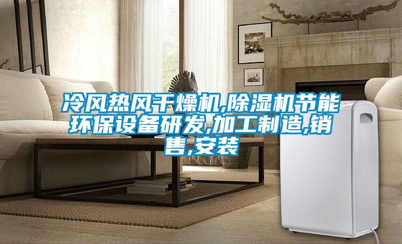 冷风热风干燥机,草莓视频APP在线观看节能环保设备研发,加工制造,销售,安装