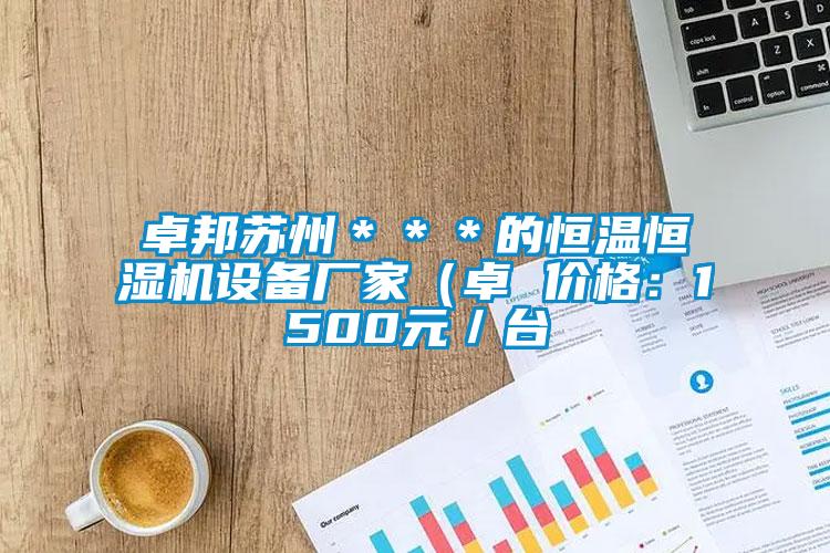 卓邦苏州＊＊＊的恒温恒湿机设备厂家（卓 价格：1500元／台