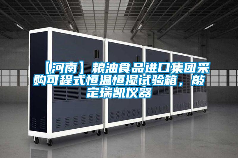 【河南】粮油食品进口集团采购可程式恒温恒湿试验箱，敲定瑞凯仪器