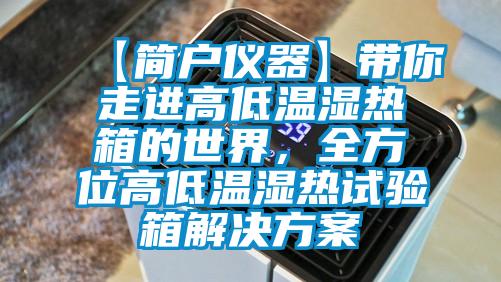 【简户仪器】带你走进高低温湿热箱的世界，全方位高低温湿热试验箱草莓成人在线观看