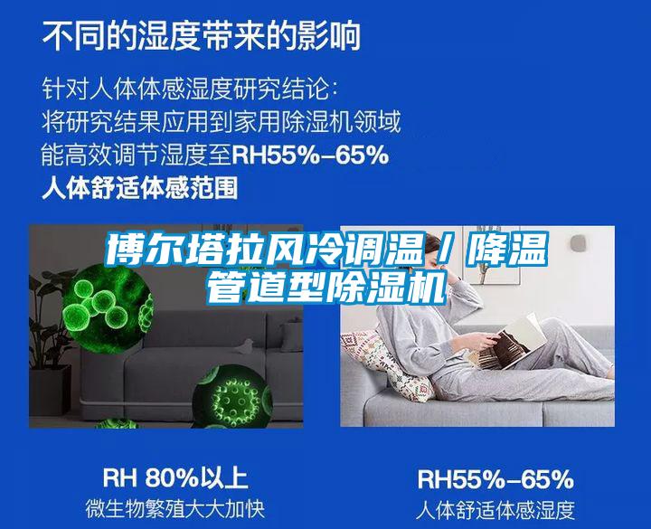 博尔塔拉风冷调温／降温管道型草莓视频APP在线观看