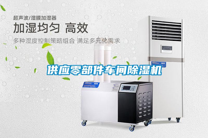 供应零部件车间草莓视频APP在线观看