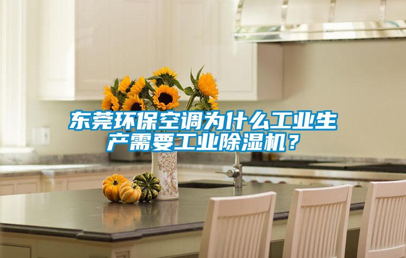 东莞环保空调为什么工业生产需要工业草莓视频APP在线观看？