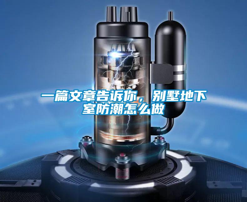 一篇文章告诉你，别墅地下室防潮怎么做