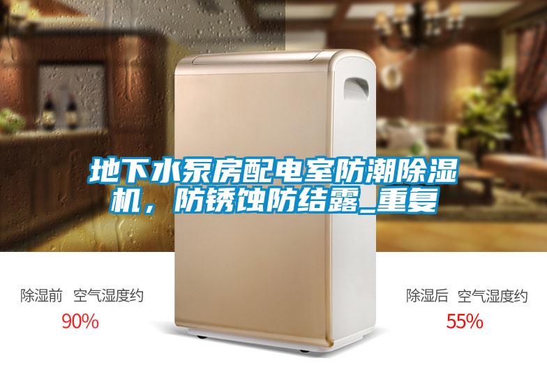 地下水泵房配电室防潮草莓视频APP在线观看，防锈蚀防结露_重复