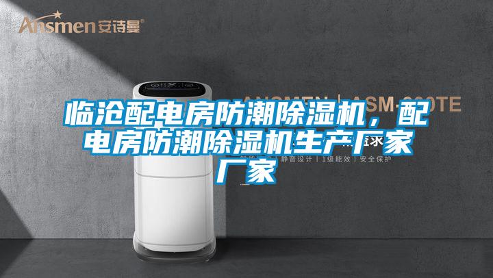 临沧配电房防潮草莓视频APP在线观看，配电房防潮草莓视频APP在线观看生产厂家厂家