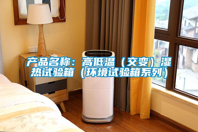 产品名称：高低温（交变）湿热试验箱（环境试验箱系列）