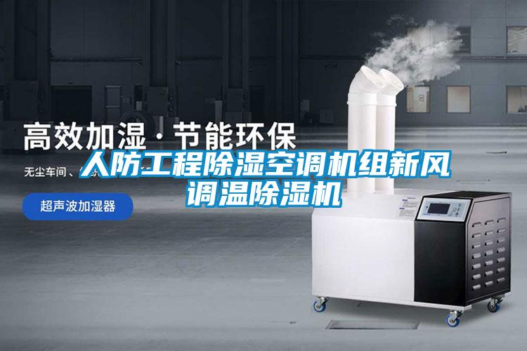 人防工程除湿空调机组新风调温草莓视频APP在线观看
