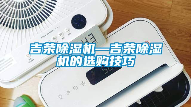 吉荣草莓视频APP在线观看—吉荣草莓视频APP在线观看的选购技巧