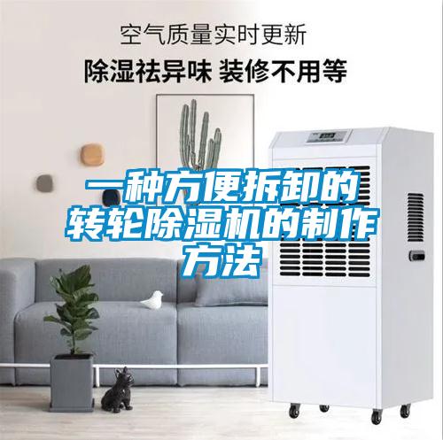一种方便拆卸的转轮草莓视频APP在线观看的制作方法