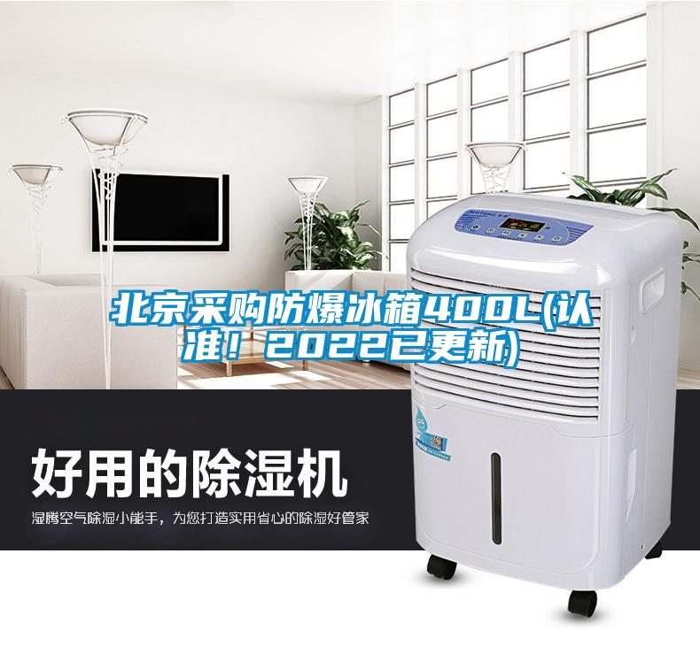 北京采购防爆冰箱400L(认准！2022已更新)