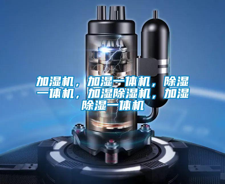 加湿机，加湿一体机，除湿一体机，加湿草莓视频APP在线观看，加湿除湿一体机