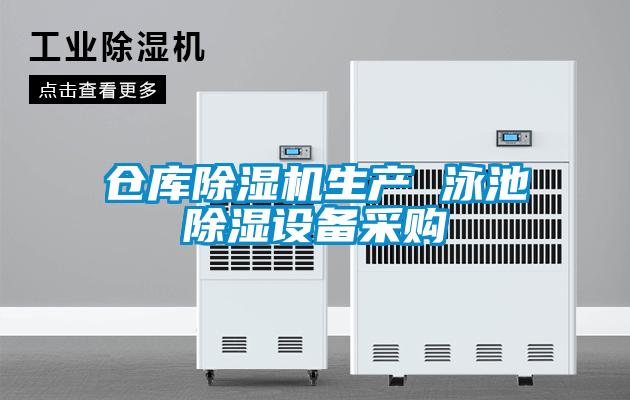 仓库草莓视频APP在线观看生产 泳池除湿设备采购