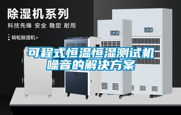 可程式恒温恒湿测试机噪音的草莓成人在线观看