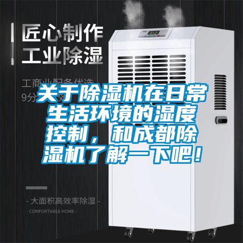关于草莓视频APP在线观看在日常生活环境的湿度控制，和成都草莓视频APP在线观看了解一下吧！