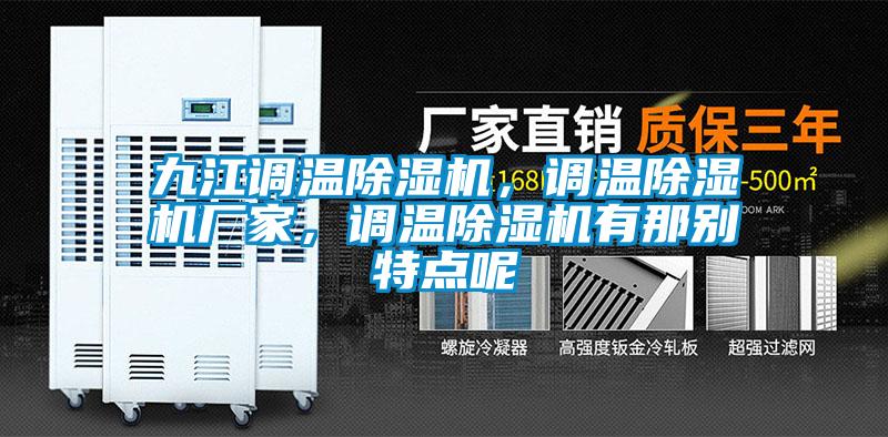 九江调温草莓视频APP在线观看，调温草莓视频APP在线观看厂家，调温草莓视频APP在线观看有那别特点呢