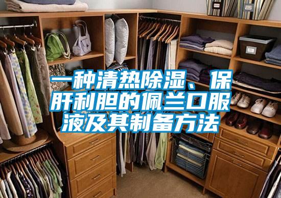 一种清热除湿、保肝利胆的佩兰口服液及其制备方法